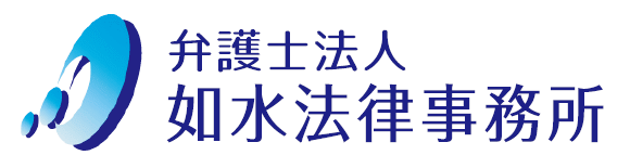 如水法律事務所