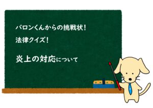 投稿についてもっと詳しく 実際に炎上してしまったときの対応について