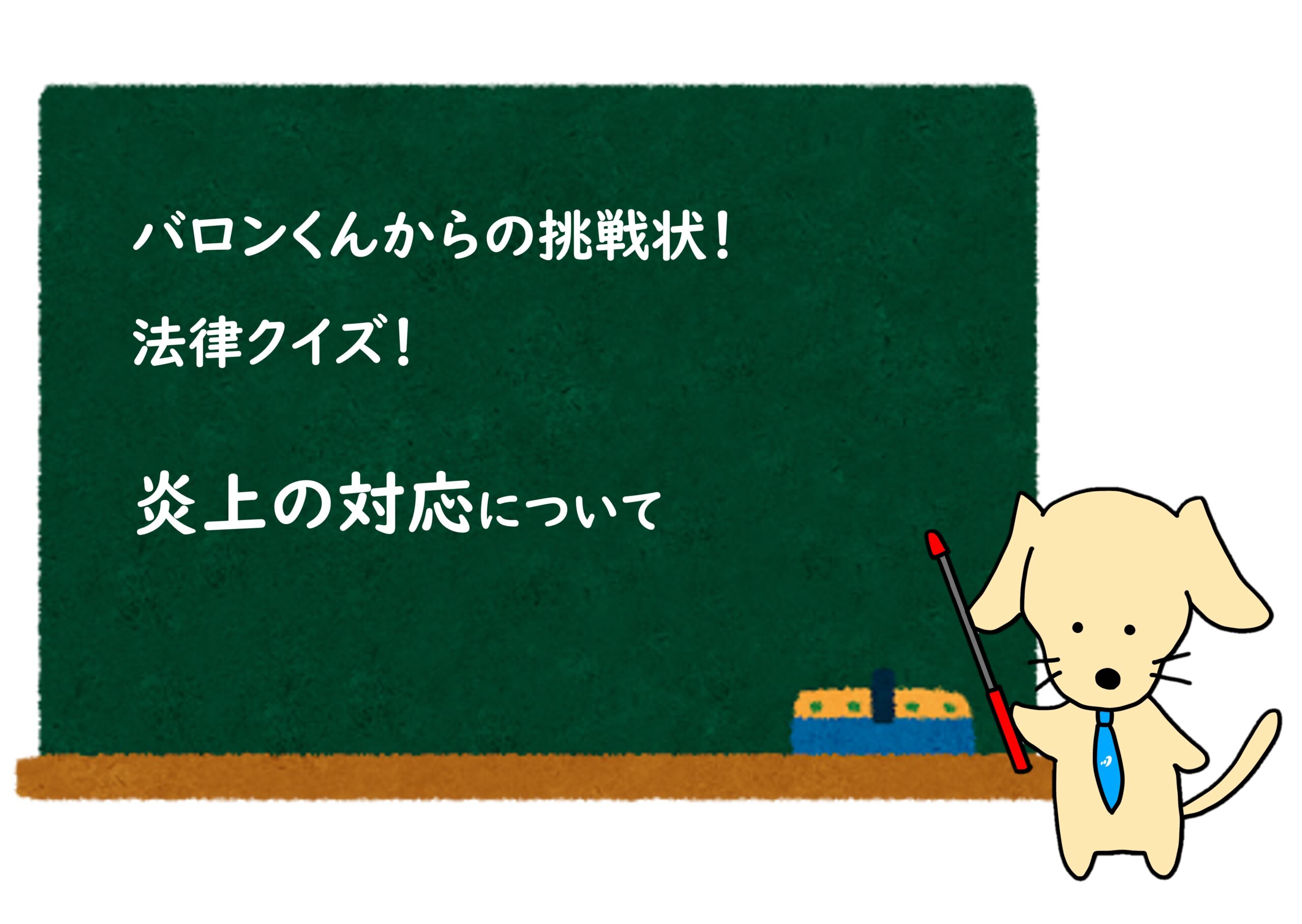 あなたが現在見ているのは 実際に炎上してしまったときの対応について