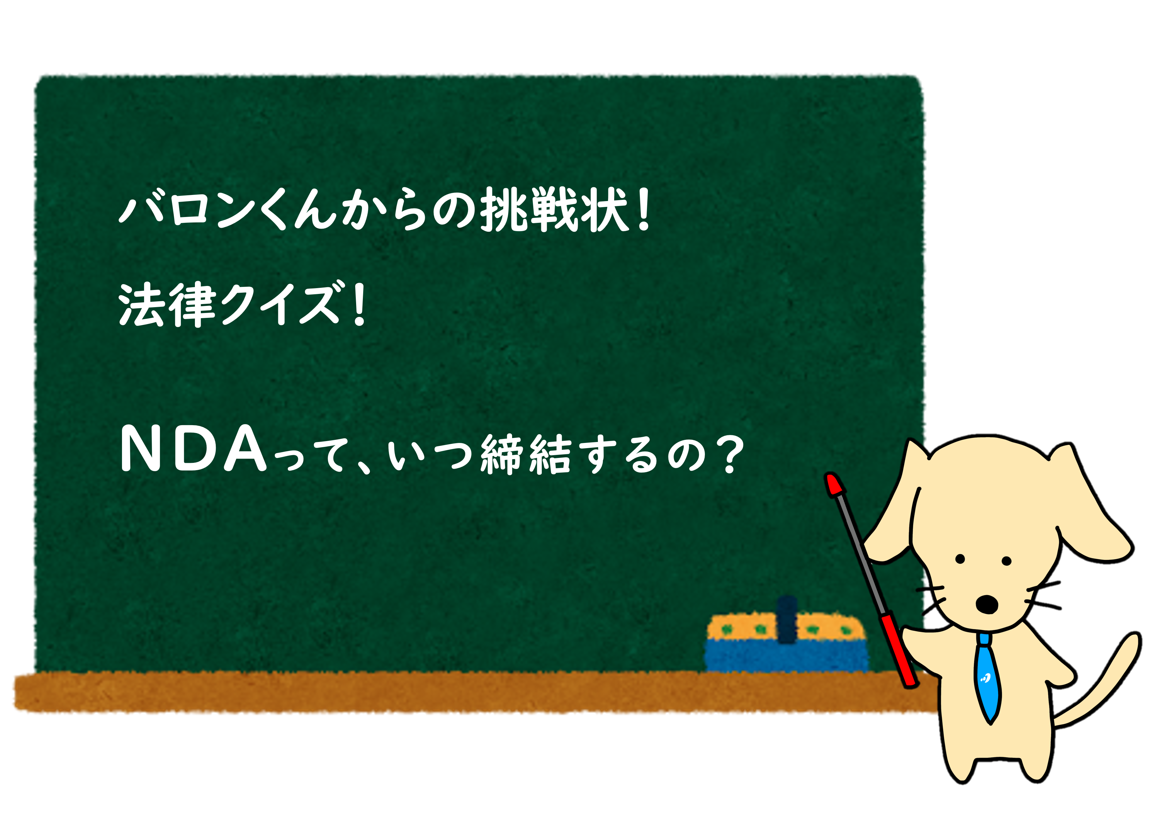 投稿についてもっと詳しく NDAクイズ ② NDAをいつ締結するの？