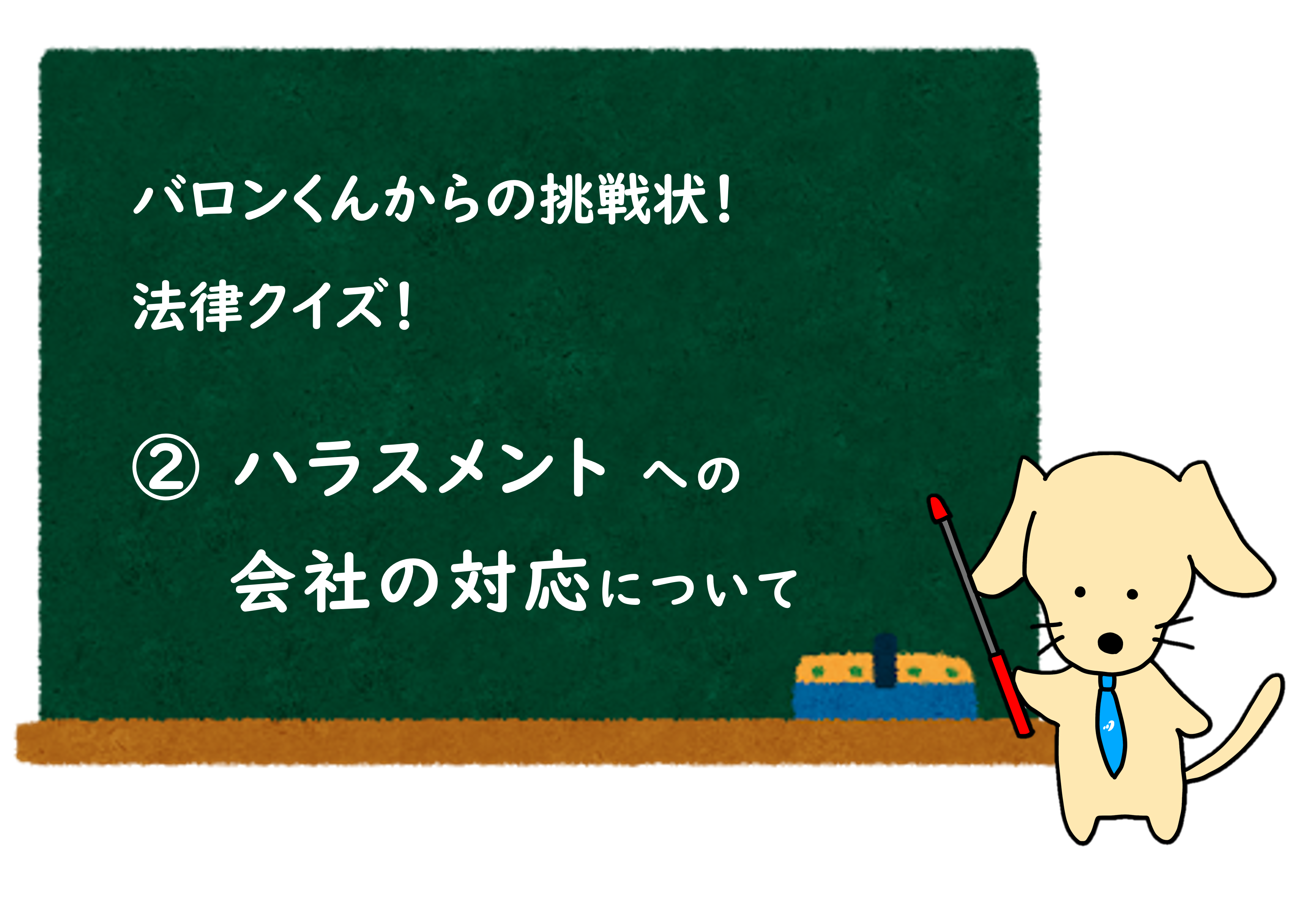 投稿についてもっと詳しく ② ハラスメントに対する会社の対応について