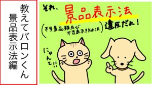 投稿についてもっと詳しく 教えてバロンくん！ 景品表示法(Eコマース）について編