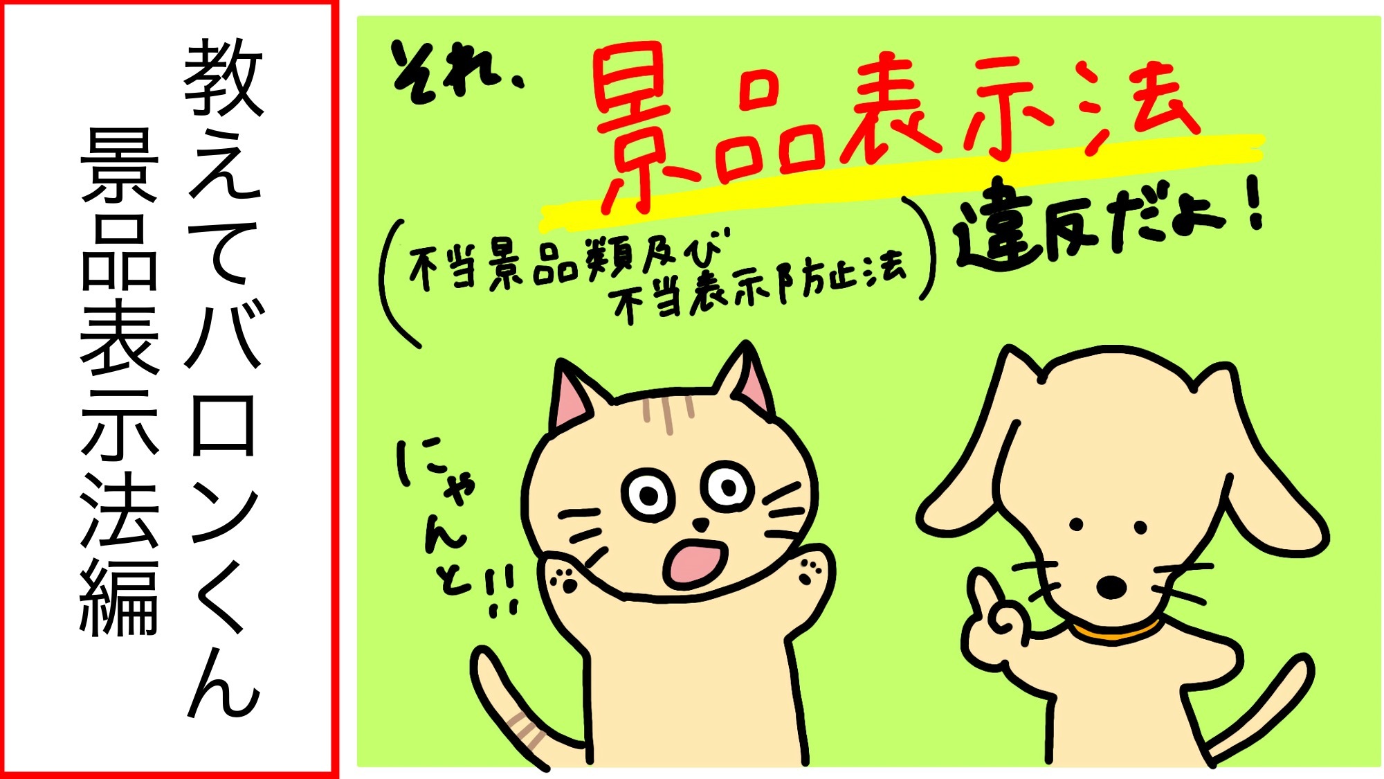 あなたが現在見ているのは 教えてバロンくん！ 景品表示法(Eコマース）について編