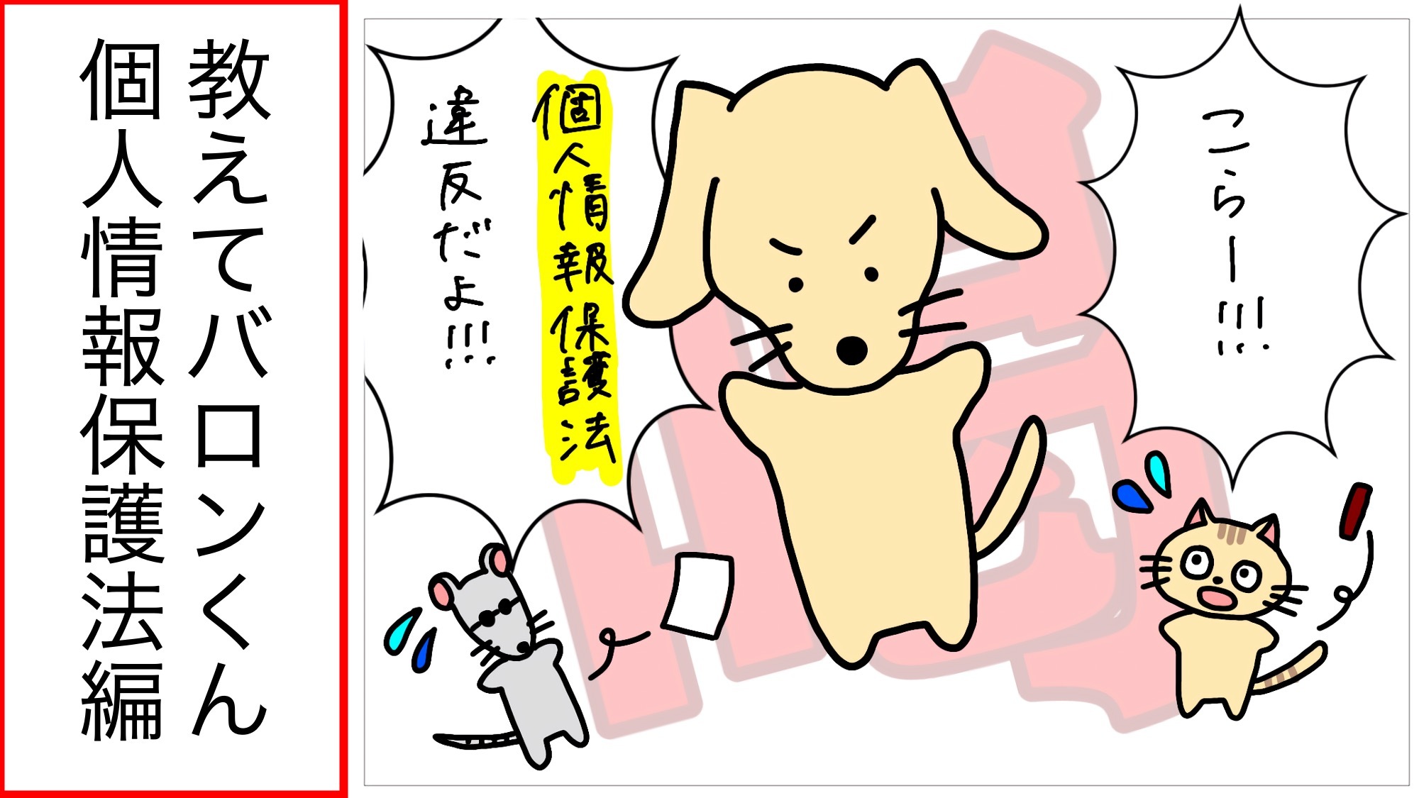 あなたが現在見ているのは 教えてバロンくん！ 個人情報保護法について編