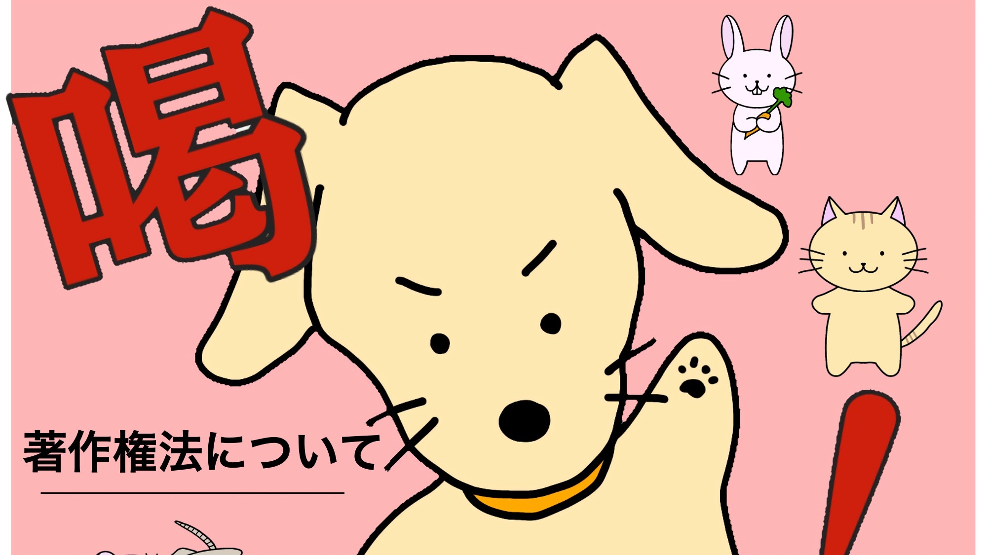 あなたが現在見ているのは 教えてバロンくん！ 著作権法について編