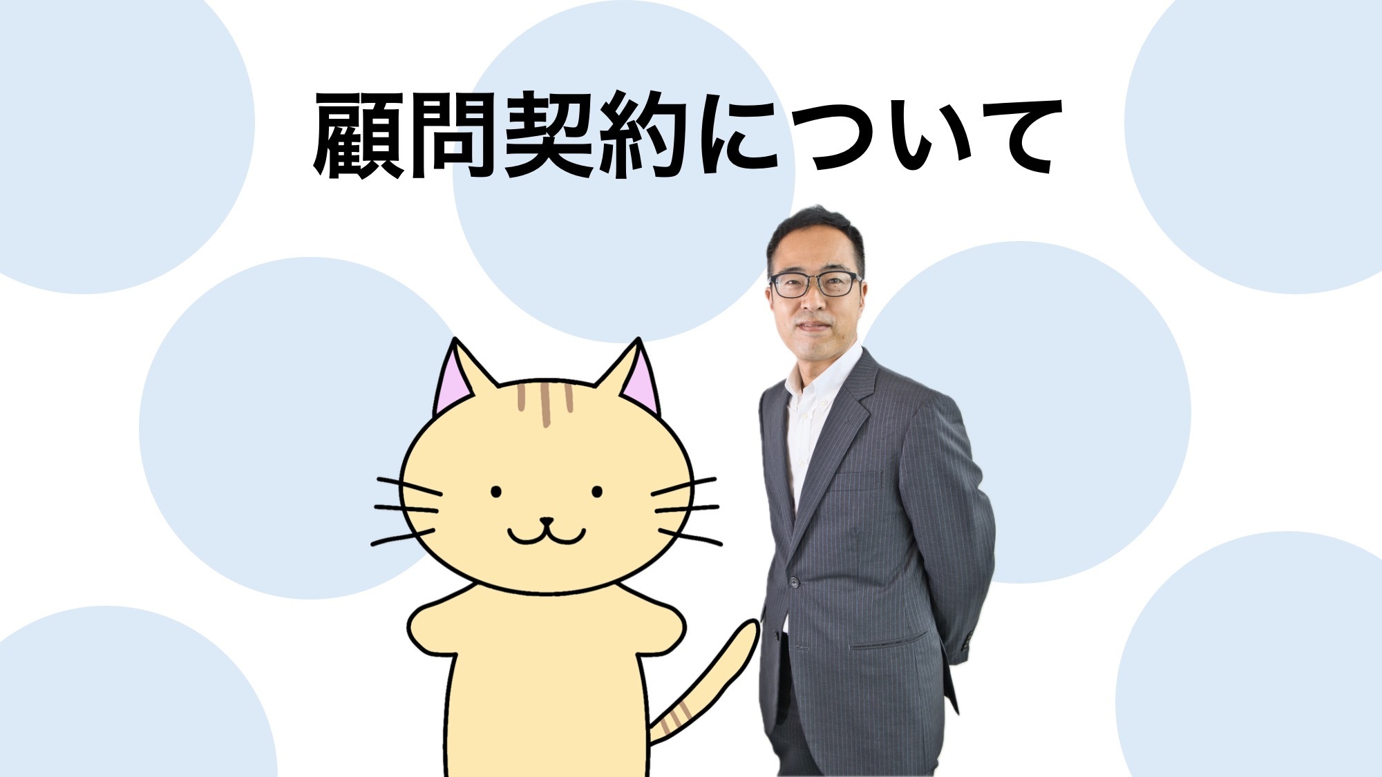 あなたが現在見ているのは 教えて橋本先生！ 顧問契約について編