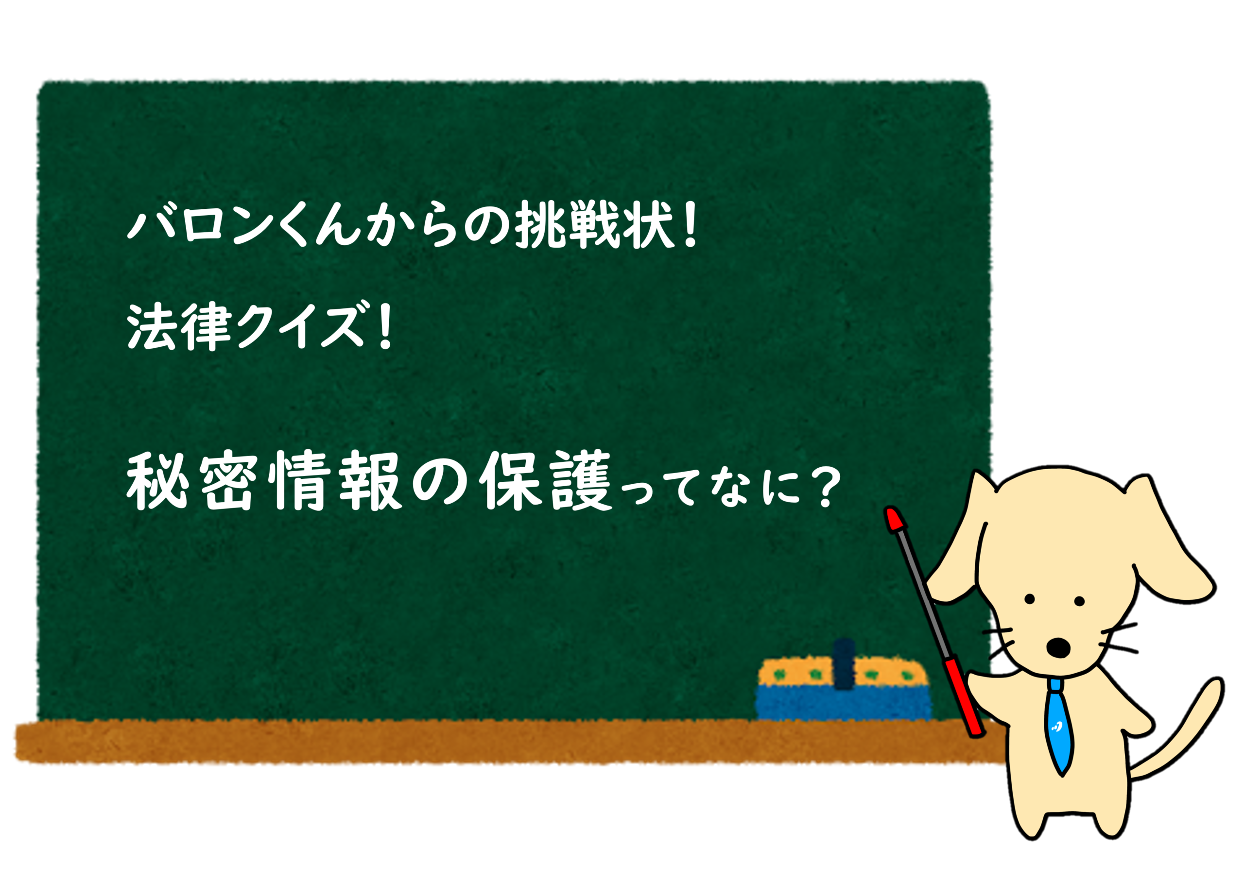 あなたが現在見ているのは NDAクイズ  ③ 秘密情報の保護ってなに？