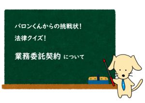 投稿についてもっと詳しく 業務委託契約クイズ