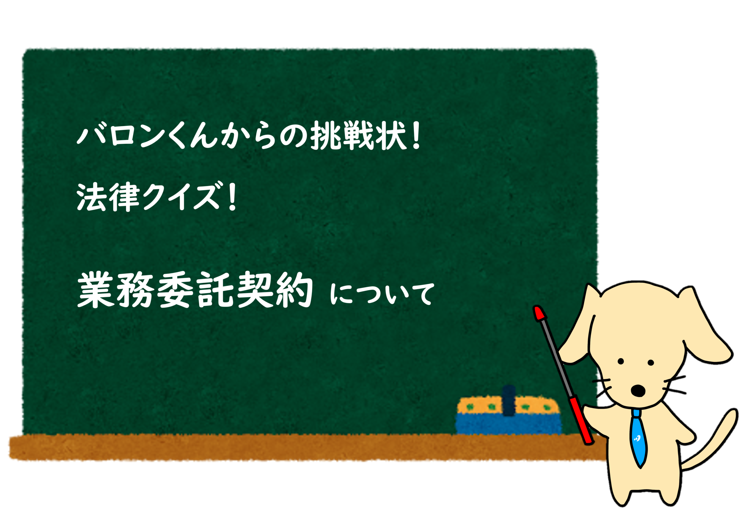 あなたが現在見ているのは 業務委託契約クイズ