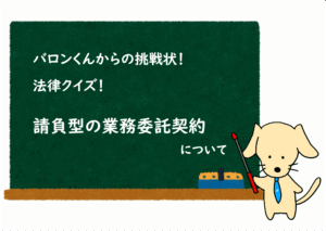投稿についてもっと詳しく 請負型の業務委託契約 / 業務委託契約クイズ