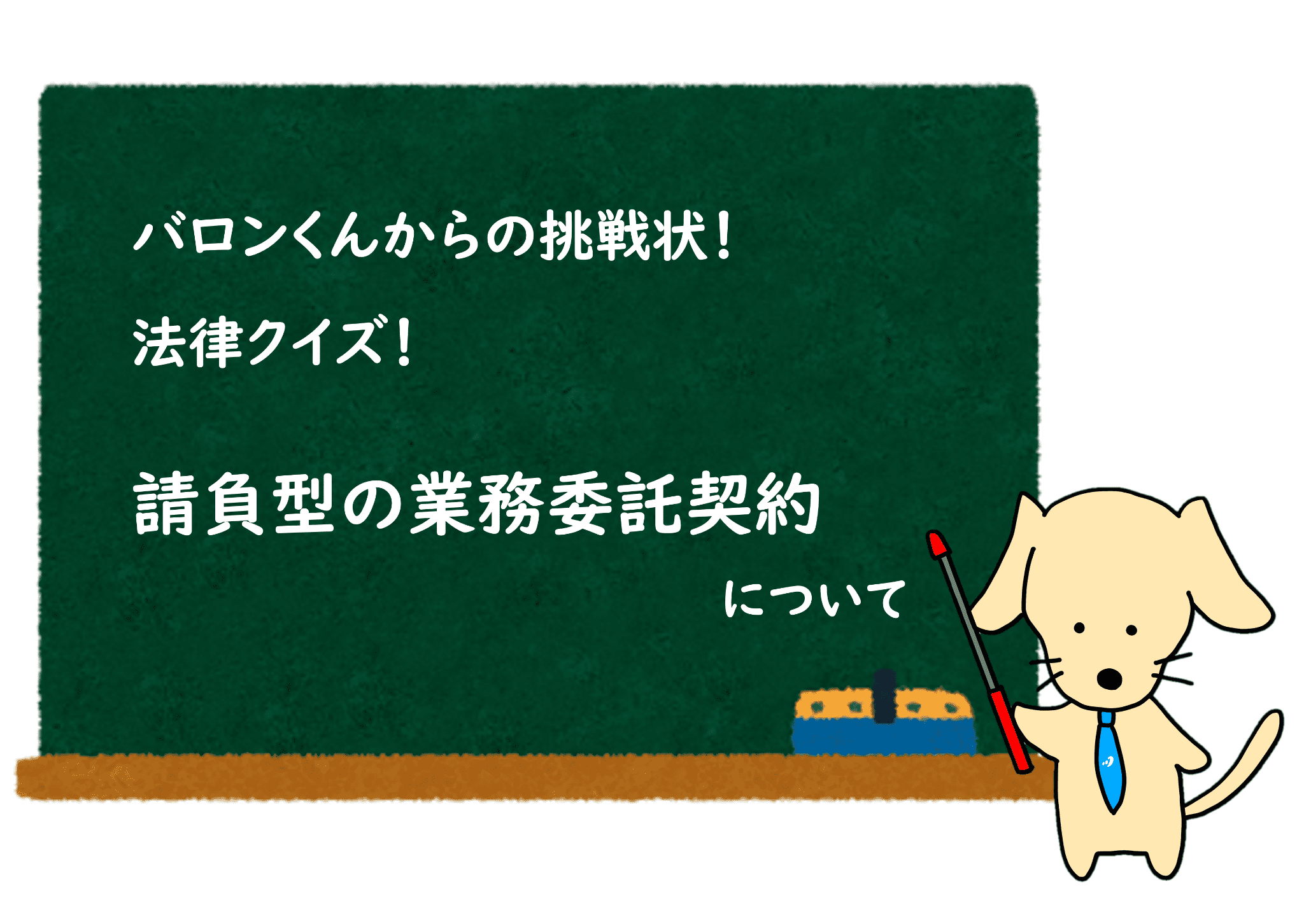 あなたが現在見ているのは 請負型の業務委託契約 / 業務委託契約クイズ