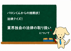 投稿についてもっと詳しく 業界独自の法律の取り扱い / 業務委託契約クイズ