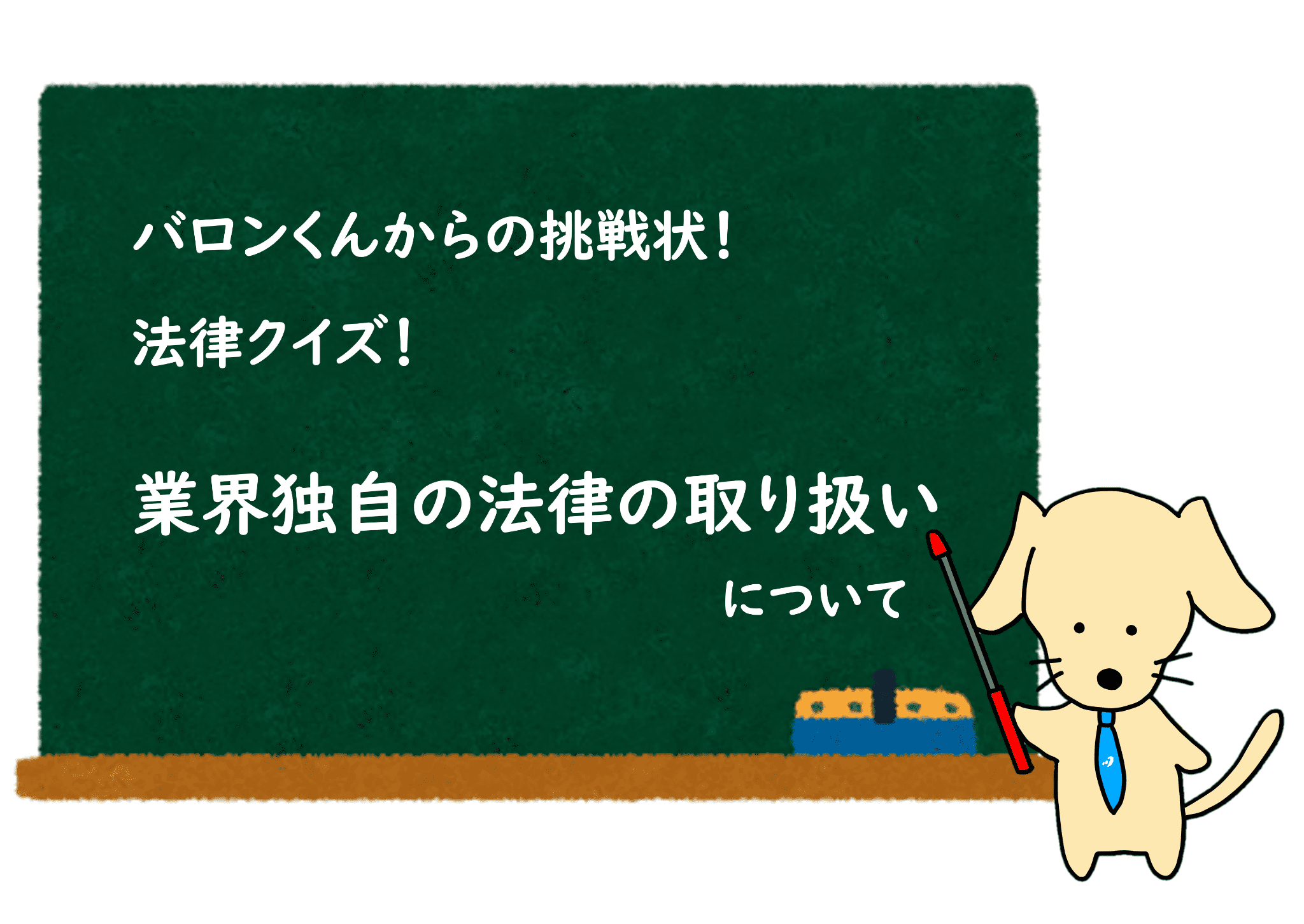 あなたが現在見ているのは 業界独自の法律の取り扱い / 業務委託契約クイズ