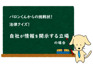 投稿についてもっと詳しく クイズ公開！ NDAクイズ  ④ 自社が情報を開示する立場の場合