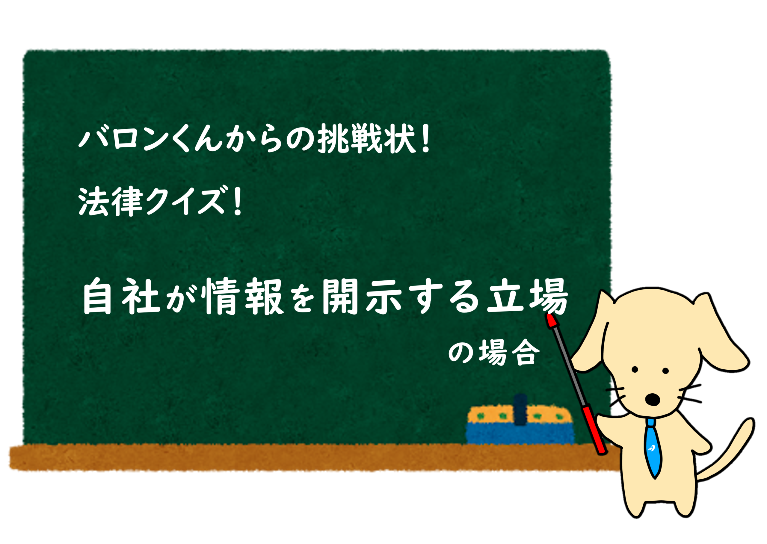 あなたが現在見ているのは クイズ公開！ NDAクイズ  ④ 自社が情報を開示する立場の場合