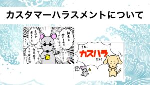 投稿についてもっと詳しく 学習コンテンツ公開！ カスタマーハラスメントの対応について