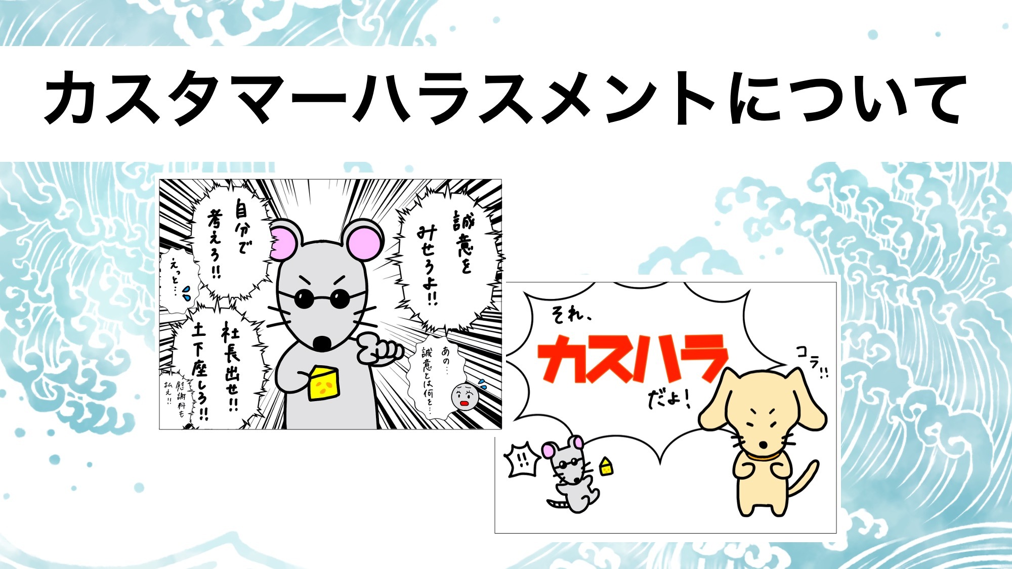 あなたが現在見ているのは 学習コンテンツ公開！ カスタマーハラスメントの対応について