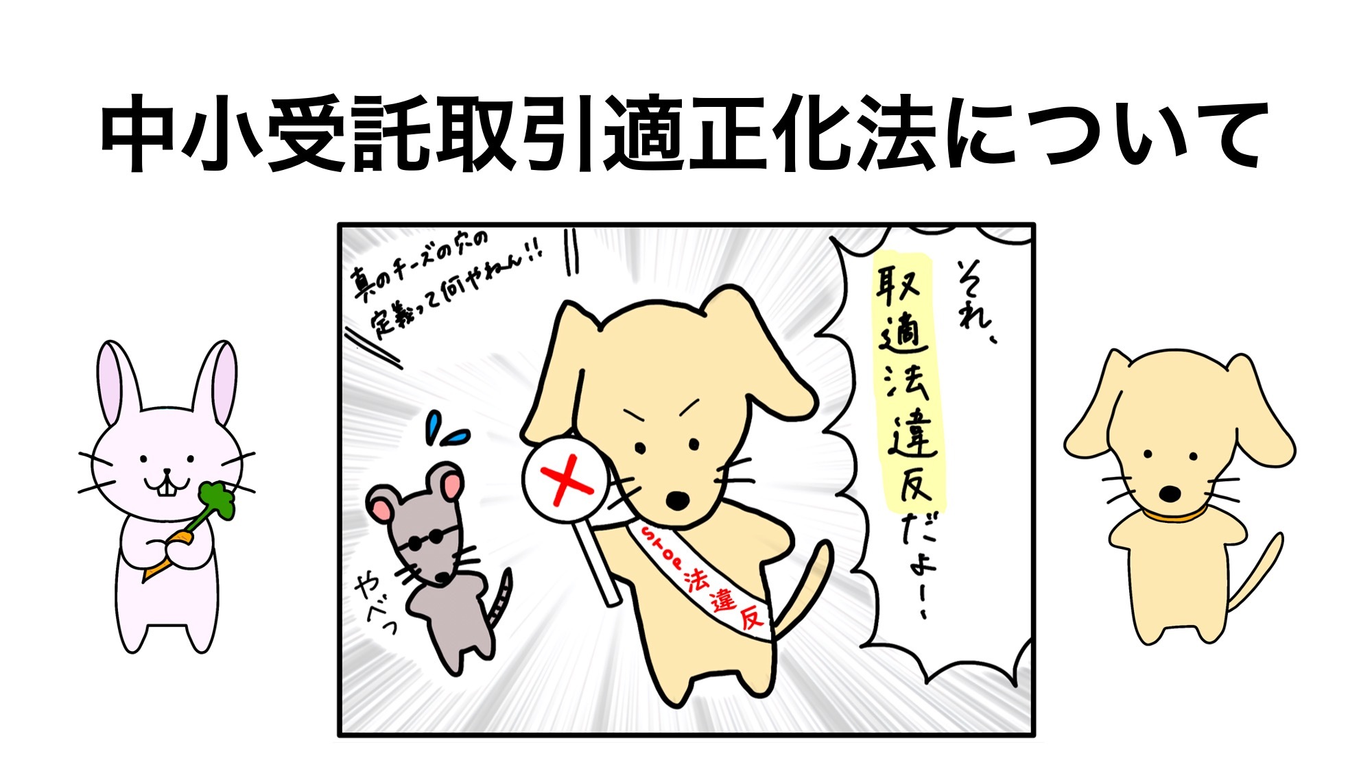 あなたが現在見ているのは 学習コンテンツ公開！ 中小受託取引適正化法（取適法）について