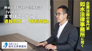 投稿についてもっと詳しく 押さえておきたい法務知識 Vol.1 / まずはここから！通報窓口の体制整備