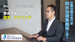 投稿についてもっと詳しく 押さえておきたい法務知識 Vol.2 / 事実を明らかにする！調査とヒアリング