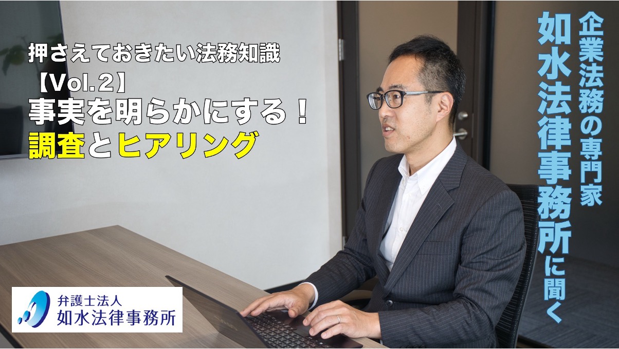 あなたが現在見ているのは 押さえておきたい法務知識 Vol.2 / 事実を明らかにする！調査とヒアリング