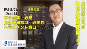 投稿についてもっと詳しく 押さえておきたい法務知識 Vol.3 / 中小企業も必見 内部通報窓口の必要性とハラスメント窓口との違い