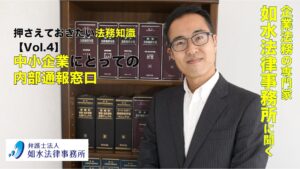投稿についてもっと詳しく 押さえておきたい法務知識 Vol.4 / 中小企業にとっての内部通報窓口