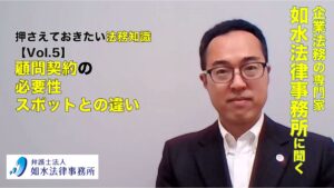 投稿についてもっと詳しく 押さえておきたい法務知識 Vol.5 / 顧問契約の必要性　スポットとの違い