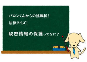投稿についてもっと詳しく NDAクイズ  ③ 秘密情報の保護ってなに？