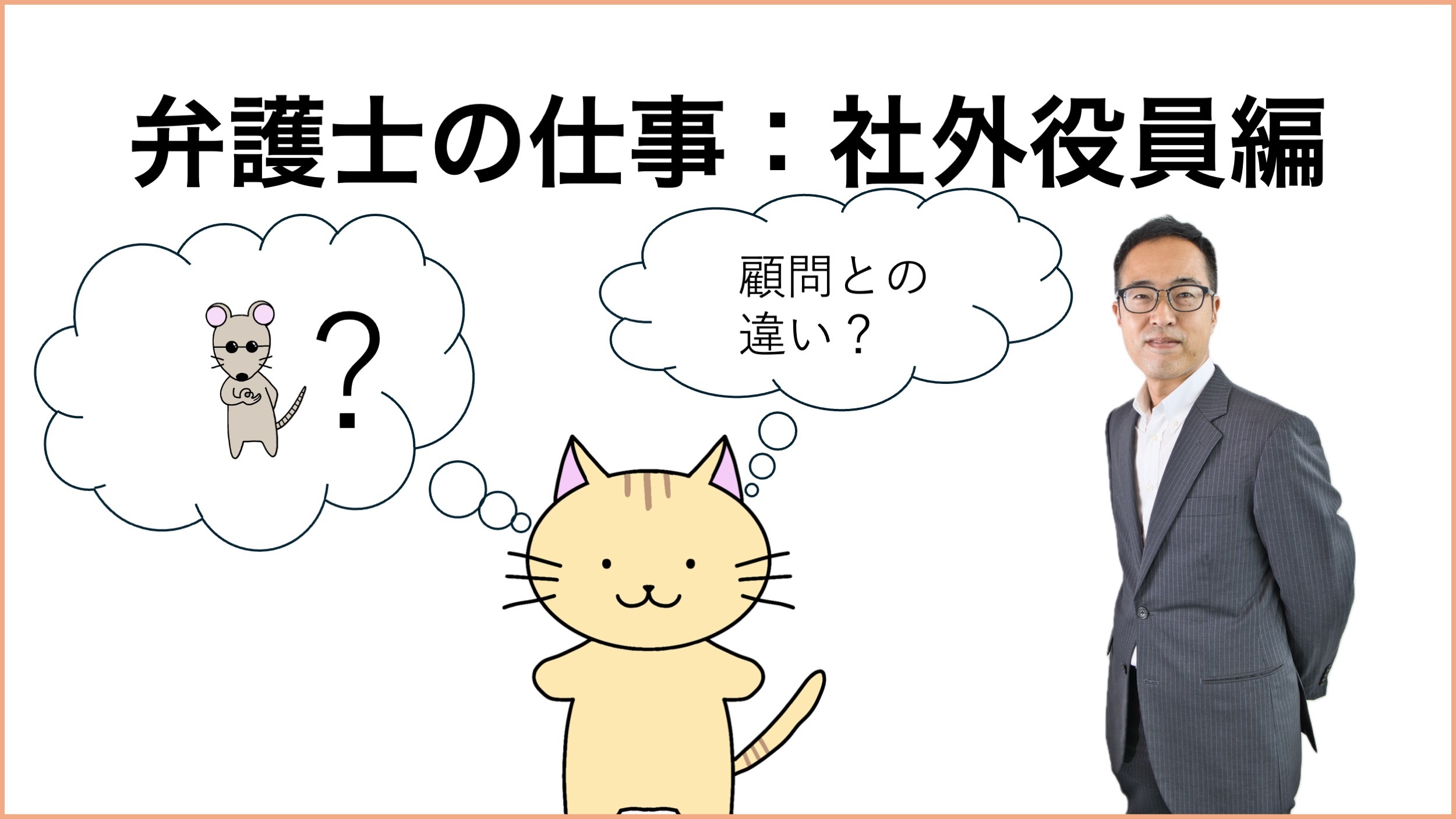 あなたが現在見ているのは 教えて橋本先生！ 弁護士の仕事：社外役員編
