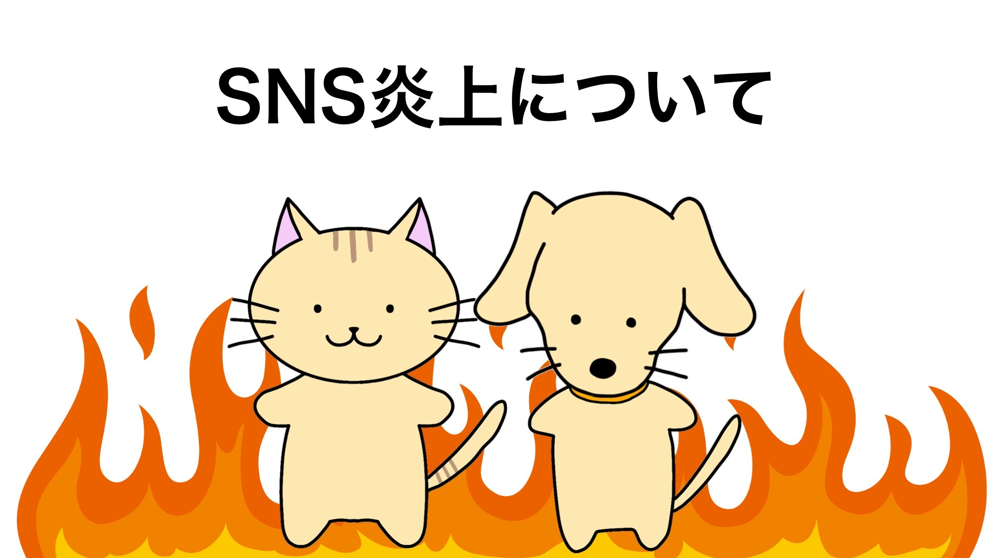 あなたが現在見ているのは 教えてバロンくん！ SNS炎上について編