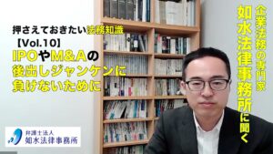 投稿についてもっと詳しく 押さえておきたい法務知識 Vol.10 / IPOやM&Aの「 後出しジャンケン 」に負けないために