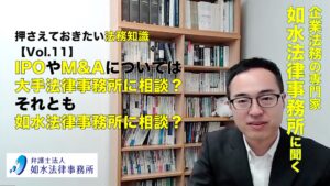 投稿についてもっと詳しく 押さえておきたい法務知識 Vol.11 / 大手法律事務所に相談？それとも如水法律事務所に相談？