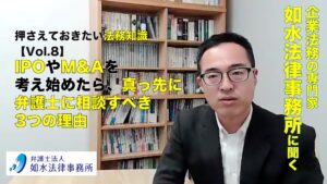 投稿についてもっと詳しく 押さえておきたい法務知識 Vol.8 / IPOやM&Aを考え始めたら、真っ先に弁護士に相談すべき3つの理由