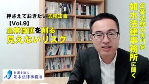 投稿についてもっと詳しく 押さえておきたい法務知識 Vol.9 / 企業価値を削る『 見えないリスク 』