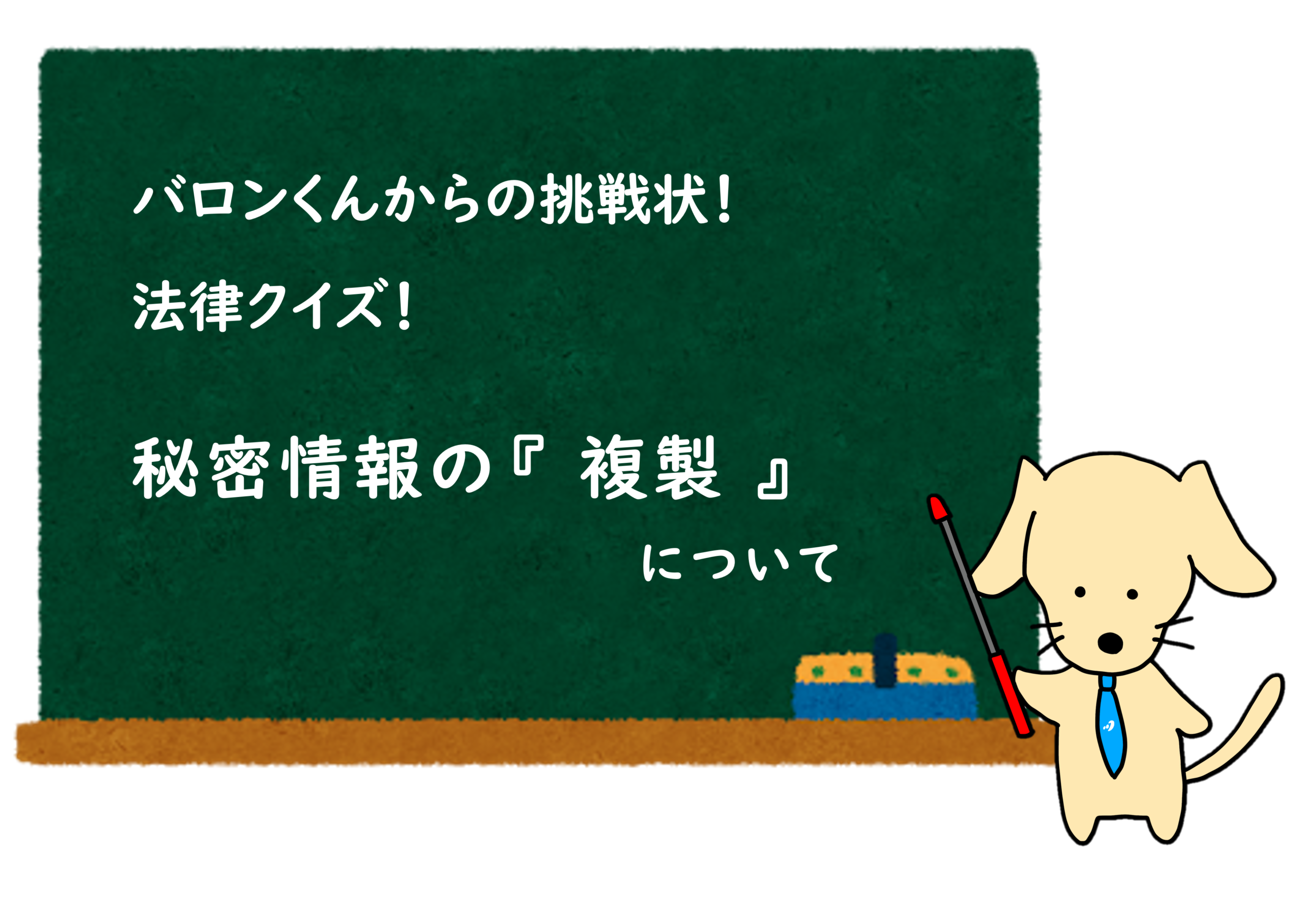 あなたが現在見ているのは クイズ公開！ NDAクイズ  ⑤ 秘密情報の『 複製 』