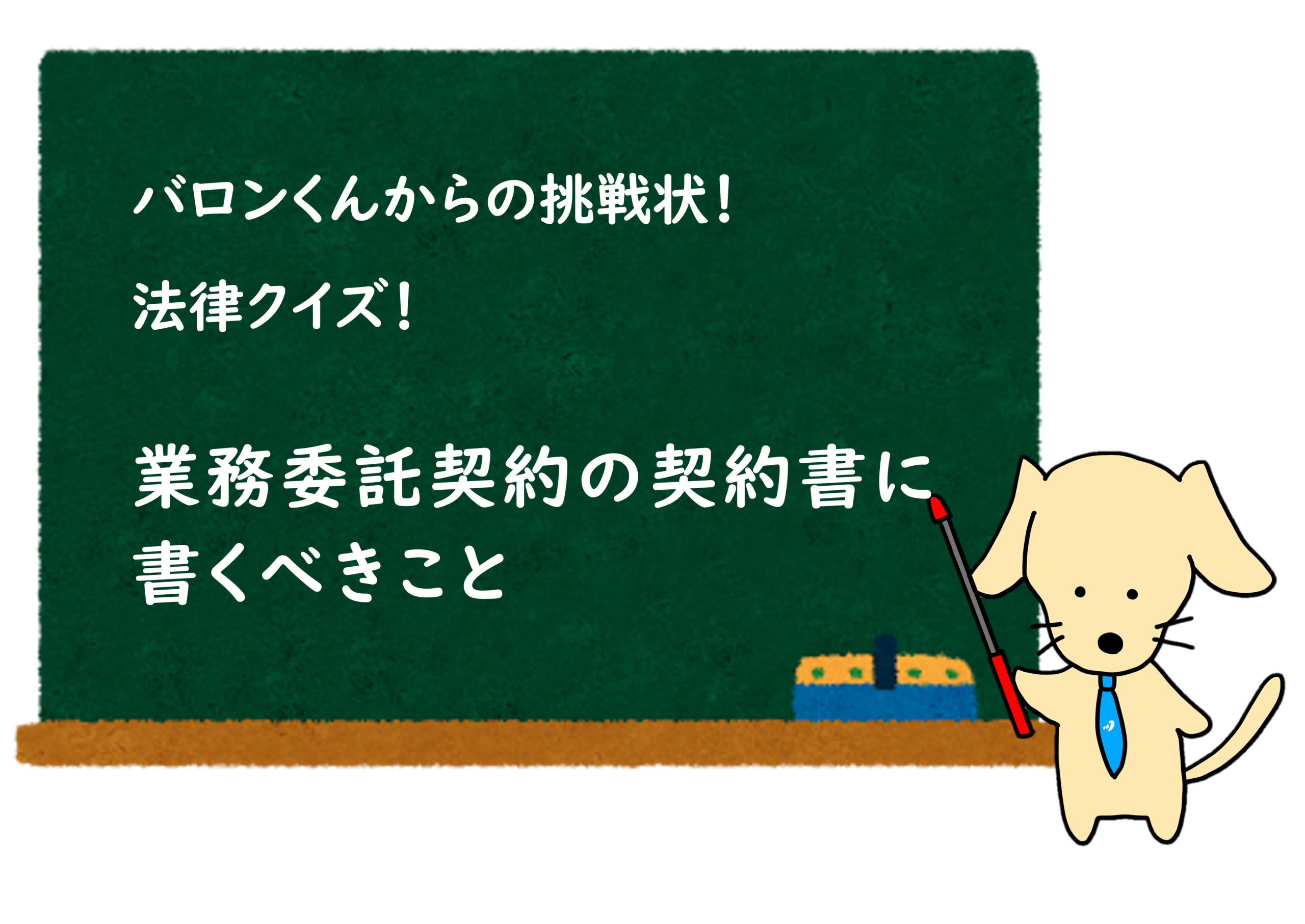 あなたが現在見ているのは クイズ公開！ 業務委託契約クイズ  業務委託契約の契約書に書くべきこと
