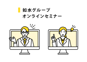 投稿についてもっと詳しく 如水グループ オンラインセミナーのお知らせ　「3つの義務化、御社の準備は間に合っていますか？ ～令和8年10月施行 改正労働法で実務担当者が「今」対応すべきこと～」