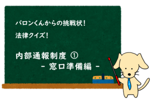 投稿についてもっと詳しく クイズ公開！ 内部通報制度 ➀ – 窓口準備編 –