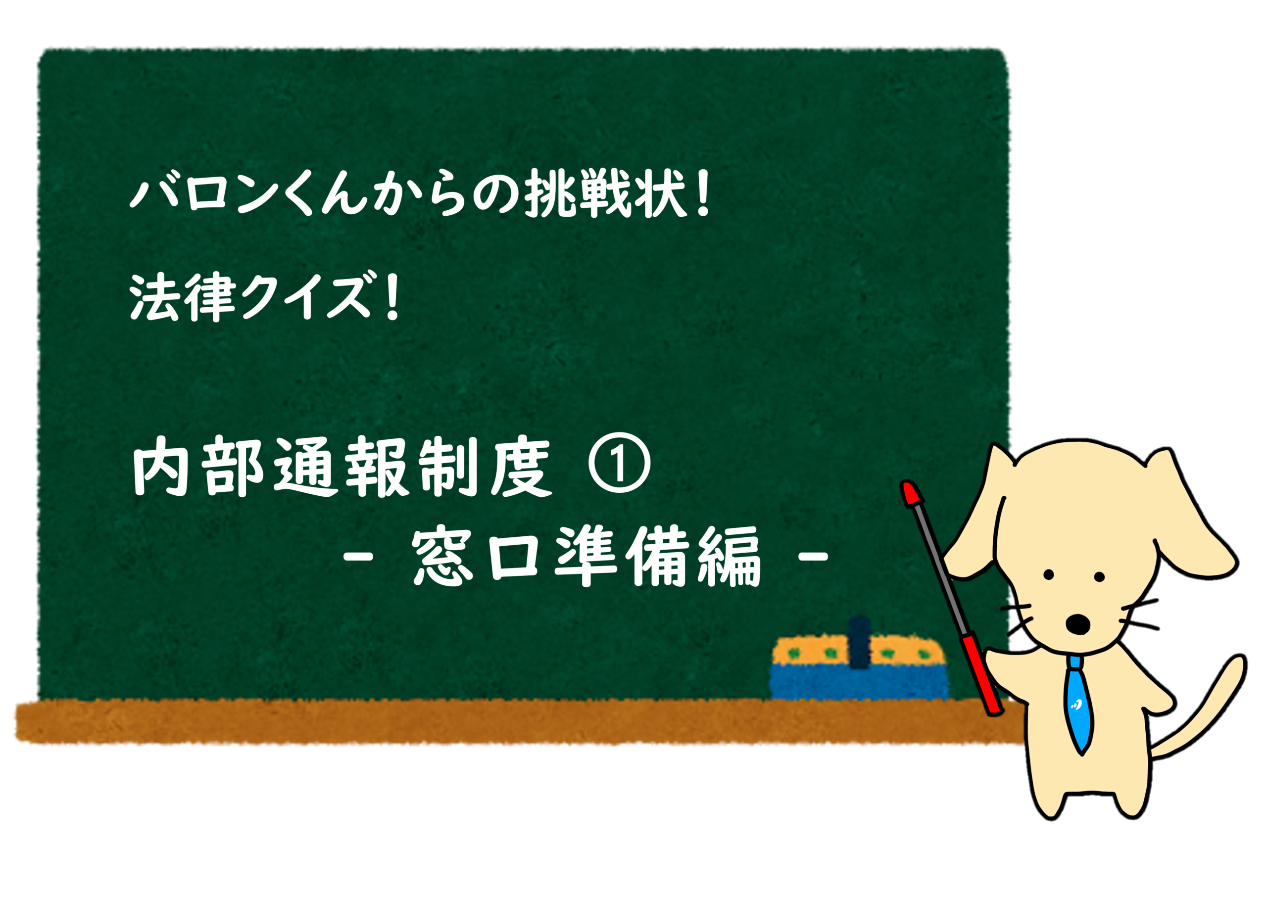 あなたが現在見ているのは クイズ公開！ 内部通報制度 ➀ – 窓口準備編 –