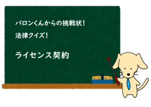 投稿についてもっと詳しく クイズ公開！ ライセンス契約